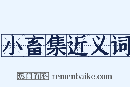 小畜集近义词是什么意思的图片